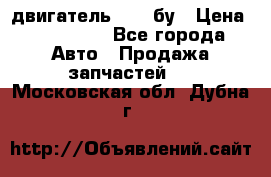 двигатель 6BG1 бу › Цена ­ 155 000 - Все города Авто » Продажа запчастей   . Московская обл.,Дубна г.